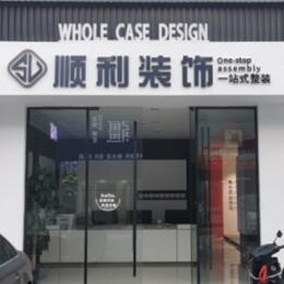 中山市东凤镇顺利装修公司
